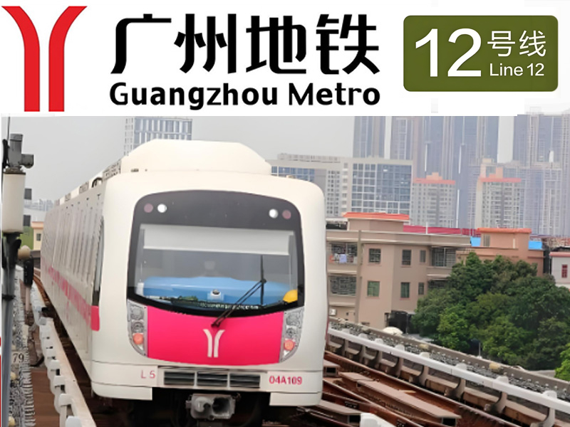 廣州市軌道交通十二號(hào)線